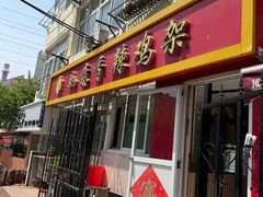 -如意香辣鸡架(总店)