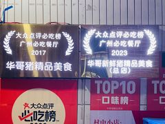 -华哥新鲜猪精品美食