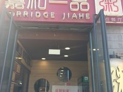 门面-嘉和一品(蓝堡店)