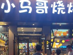 -本色.小马哥烧烤(五一路总店)