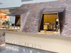 -théATRE 茶聚场(王府中環店)