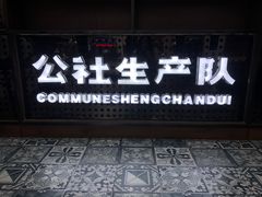 门面-公社生产队(兰田步行街店)