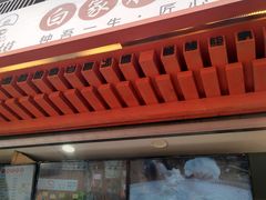 -钟方模白家肥肠粉(春熙店)