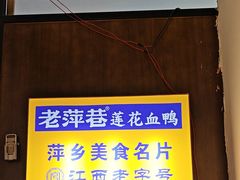 -老萍巷莲花血鸭·萍乡地标江西菜(步行街店)