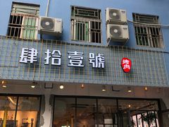 门面-肆拾壹號烤肉(龙岗店)
