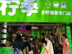 门面-柠季·手打柠檬茶(岳麓山登高路店)