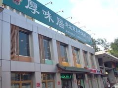 -厚味居炙子烤肉·清真(天桥南纬路店)