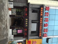 iphone_upload_pic-黄家饺子东北特色菜馆(湖滨商业街店)