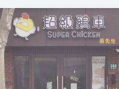 -超级鸡车(华东师大店)