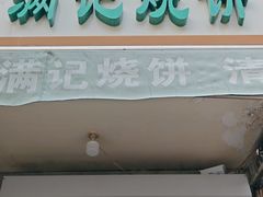 -满记烧饼(牛街东里小区一区店)