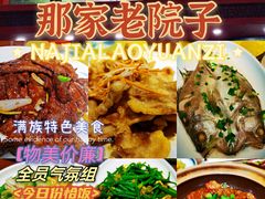 -那家老院子东北菜·饺子·小鸡炖蘑菇(艳华街店)