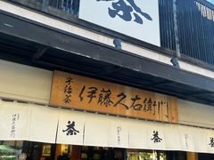 -伊藤久右卫门(宇治本店)