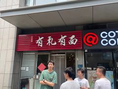 -有礼有面(知春路店)