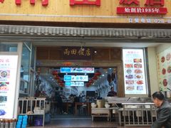 门面-雨田饭店