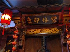 -山西会馆·晋菜·晋商宴·民俗博物馆(体育路店)
