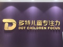 -多特儿童专注力·感统训练·注意力提升培训(金山万达中心)
