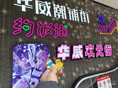 -华威约饭街