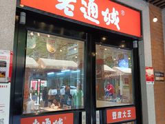 -老通城豆皮大王(吉庆街店)