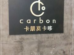 -Carbon莫卡哆·意大利复古集市餐厅(杭州大厦店)