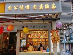 门面-香港鸳鸯王(西湖路店)