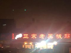 门面-老黑板筋(顺义总店)