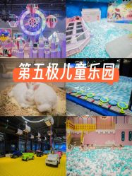 -第五极儿童乐园