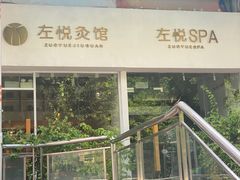 -左悦·艾灸调理·推拿按摩·精油SPA(卓悦汇店)