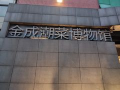 -金成潮菜博物馆(海珠湿地店)