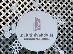 -上海电影博物馆