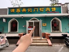 门面-清真吴记门钉肉饼·喜多利