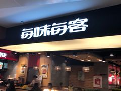 门面-每味每客·重庆麻辣烫(国泰店)