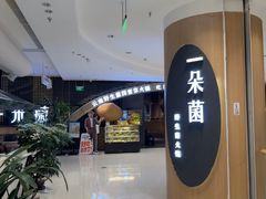 -一朵菌·野生菌探索家火锅(南亚店)