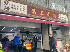 -万三面馆(青龙正街太古里店)