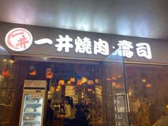 门面-一井烧肉·活鳗·寿司(望京SOHO店)
