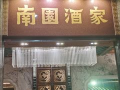 -南园酒家(前进路店)