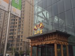 -丽池宫韩式汗蒸会馆(华灯坊店)