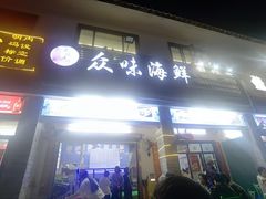 -众味海鲜大排档·活海鲜·潮汕味(南澳店)