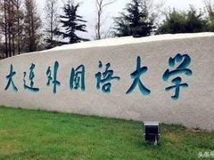 -大连外国语大学(旅顺校区)