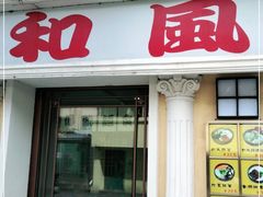 门面-和风拉面