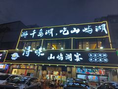 -浔味·山屿湖·正宗淳牌全鱼宴老字号