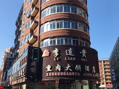 -李连贵熏肉大饼(沈阳站店)