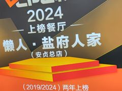 -懒人盐府人家(航天桥店)