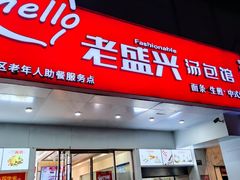 -老盛兴汤包馆(华灵店)