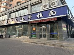 -十二忠手拉面(中华路店)