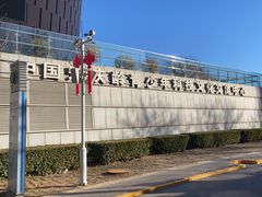 -中国宋庆龄青少年科技文化交流中心