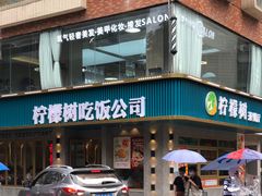 门面-柠檬树茶餐厅(海雅缤纷城店)