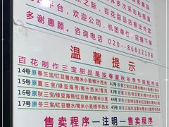 -百花传统甜品店(原址店)