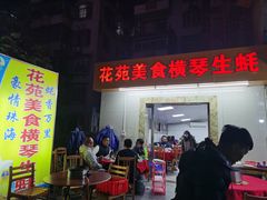 门面-花苑美食横琴生蚝火锅(拱北粤华路店)