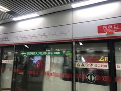 -东街口(地铁站)