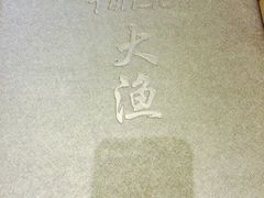 -大渔铁板烧(中山路八佰伴店)
